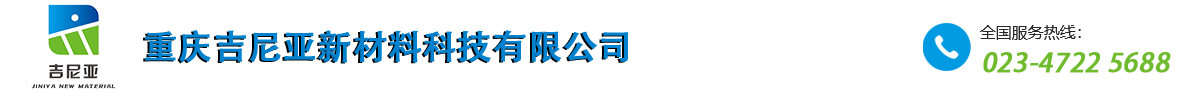 重慶吉尼亞新材料科技有限公司